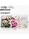 Конверт для денег «В День Рождения!»,букет, 16,5 х 8 см   4599531 4599531    