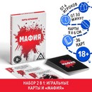 Карты игральные "Мафия", 18+ 123027 123027     