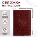 Обложка для паспорта Россия, 9,5*0,5*13,5, Герб, бордовый 1256670 1256670    