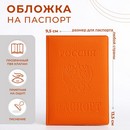 Обложка для паспорта Вспенка матовая, 9,5*0,5*13,5, оранжевый   4551552 4551552    