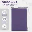Обложка для паспорта Вспенка матовая, 9,5*0,5*13,5, фиолетовая   4551553 4551553    