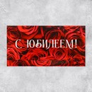Конверт для денег «С  Юбилеем», розы,  19 ? 0,7 ? 9,5 см   9404877 9404877    