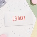 Конверт для денег Денюжки 16х8 см 10394994 