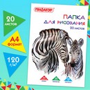 Папка для рисования, А4, 20 л., 120 г/м2, ПИФАГОР, 210х297 мм, "Зебры" 129221