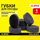Губка для посуды OVAL BLACK 95х65х35 мм КОМПЛЕКТ 6 шт., КРУПНОПОРИСТАЯ поролон/абразив LAIMA 608649