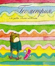 Тетрадь темат. 40л. кл. обл., спр. мат. офсетная бумага Лягушки  Геометрия С9191-02