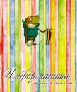 Тетрадь темат. 40л. кл. обл., спр. мат. офсетная бумага Информатика С9191-08