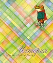 Тетрадь темат. 40л. кл. обл., спр. мат. офсетная бумага История С9191-09