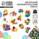 Набор оформительский "Первое Сентября" 12 предм.,25 х 34 см   10219432  6900102194321