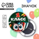 Значок закатной  1 класс, сова,  56 мм 10532427 6900105324275