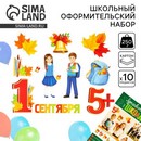 Набор оформительский Первое Сентября 10 предм., 20 х 30 см   3940654  6900039406542