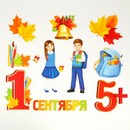 Набор оформительский "Первое Сентября" 10 предм., 20 х 30 см   3940654  6900039406542