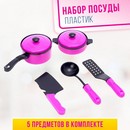 Набор посуды Мини шеф-2, 5 предметов, МИКС 1928670 1928670