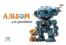 Альбом для рисования 20л. "Роботы и щенки" обл. мелов., Апплика С0020-03