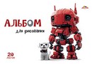 Альбом для рисования 20л. "Роботы и щенки" обл. мелов., Апплика С0020-03