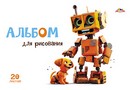 Альбом для рисования 20л. "Роботы и щенки" обл. мелов., Апплика С0020-03