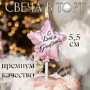 Свеча в торт "Воздушный шарик. Звезда", 5,5 см,  розовое золото   9944494 9944494    
