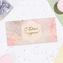 Конверт для денег "С Днём Рождения!" сиреневый фон, 16х8 см 10175259 10175259   