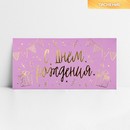 Конверт для денег "С днём рождения", тиснение, 16,5 х 8 см   10341765 10341765   