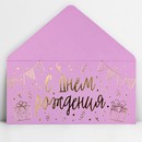 Конверт для денег "С днём рождения", тиснение, 16,5 х 8 см   10341765 10341765   