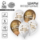 Шар латексный 12" «Happy Birthday», 5 шт. 9613211 9613211    