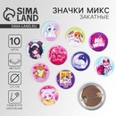 Закатные значки "Милые анимешки", 25 мм, МИКС 10370801 10370801   