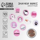 Значки закатные Смирись я девушка, 25 мм, МИКС 9240168 9240168    