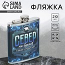 Фляжка "Север", 210 мл   9755144 9755144    