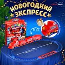 Автоград Железная дорога Новогодний экспресс, работает от батареек, №Sl-02408   4187809 4187809    