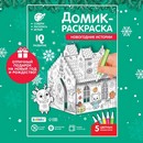 ZABIAKA Домик-раскраска "Новогодние истории" 3 в 1     7701946 7701946    