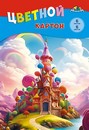 Набор цветного картона фА4, 6л., 6цв., "Ванильный замок", Апплика С1280-20