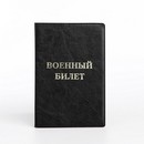 Обложка для военного билета, 9,5*0,5*13,5, тисн золото, б/уг, "Элит", черный 10108301 10108301   