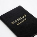 Обложка для военного билета, 9,5*0,5*13,5, тисн золото, б/уг, "Элит", черный 10108301 10108301   