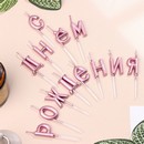 Свечи для торта  "С Днём Рождения", розовые   7597545 7597545    