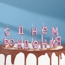 Свечи для торта  "С Днём Рождения", розовые   7597545 7597545    
