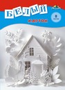 Набор белого картона, фА4, 8л., "Домик", Апплика С0019-49