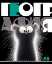 Тетрадь 48л. кл., спр. мат., обл. мел., ВД-лак "Заряженные пушистики. География", КТС-Про (80) С2228-04