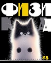 Тетрадь 48л. кл., спр. мат., обл. мел., ВД-лак "Заряженные пушистики. Физика", КТС-Про (80) С2228-05