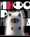 Тетрадь 48л. кл., спр. мат., обл. мел., ВД-лак "Заряженные пушистики. Информатика", КТС-Про (80) С2228-08