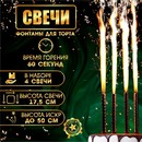 Свечи фонтаны для торта "Золотые искры", 17,5 см, 60 секунд, 4 шт 1553640 1553640    