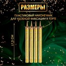 Свечи фонтаны для торта "Золотые искры", 17,5 см, 60 секунд, 4 шт 1553640 1553640    