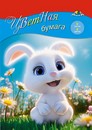 Набор цветной бумаги, фА4, 8цв., 8л., от 3+ Зайка, Апплика С1279-22