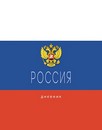 Дневник 1-11 кл., обл. 7БЦ, глянц., Россия. Триколор, КТС-Про С2677-66