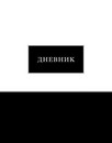 Дневник 1-11 кл., обл. 7БЦ., однотонный Черно-белый, КТС-Про С2676-41