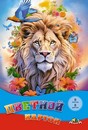 Набор цветного картона фА4, 8цв., 8л., "Лев", Апплика С0003-66