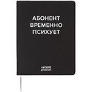 Дневник "deVENTE. Абонент временно психует" универсальный блок, 48 листов, белая бумага 80 г/м?, печать в 1 краску, гибкая обложка из искусственной кожи, шелкография, отстрочка, 1 ляссе 2222536