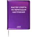 Дневник "deVENTE. Мастер спорта по перепадам настроения" универсальный блок, 48 листов, белая бумага 80 г/м2, печать в 1 краску, твердая обложка из искусственной кожи с поролоном, шелкография, 1 ляссе 2021505