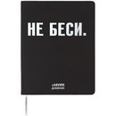 Дневник "deVENTE. НЕ БЕСИ" универсальный блок, 48 листов, белая бумага 80 г/м?, печать в 1 краску, гибкая обложка из искусственной кожи, шелкография, отстрочка, 1 ляссе 2222519