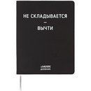 Дневник "deVENTE. Не складывается - вычти" универсальный блок, 48 листов, белая бумага 80 г/м?, печать в 1 краску, гибкая обложка из искусственной кожи, шелкография, отстрочка, 1 ляссе 2222538