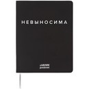 Дневник "deVENTE. Невыносима" универсальный блок, 48 листов, белая бумага 80 г/м?, печать в 1 краску, гибкая обложка из искусственной кожи, шелкография, отстрочка, 1 ляссе 2222518